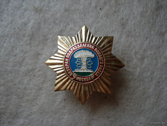 Нагрудный знак "Ветеран подразделений особого риска. Москва". Россия, 2000-е годы.