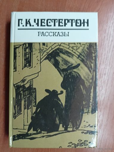 Гилберт Честертон "Рассказы"