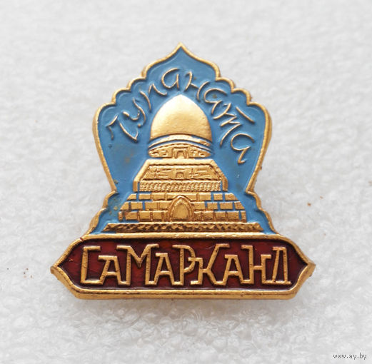 Самарканд Чупан - ата. Узбекистан #1267-CP21