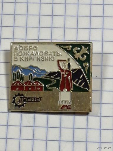 Туризм. Добро пожаловать в Киргизию.