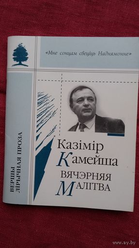 Казімір Камейша - Вячэрняя малітва (серыя Мне сонцам свеціць Наднямонне)