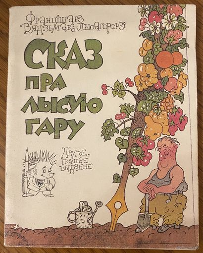 Францішак Вядзьмак-Лысагорскі. Сказ пра Лысую гару.