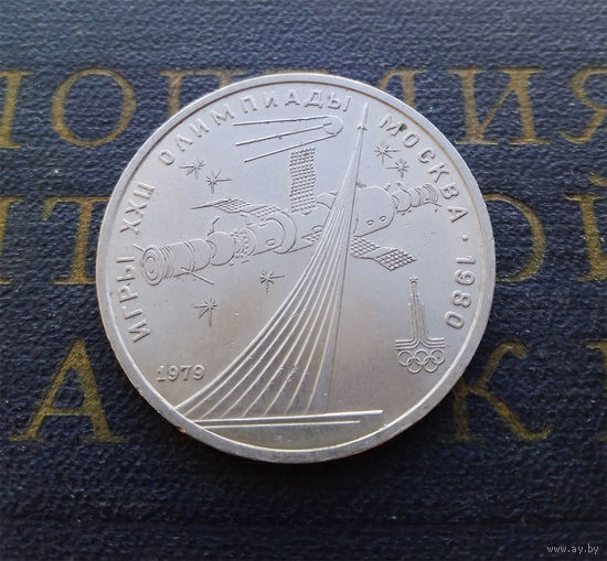 1 рубль 1979 г. Обелиск Покорителям космоса #A