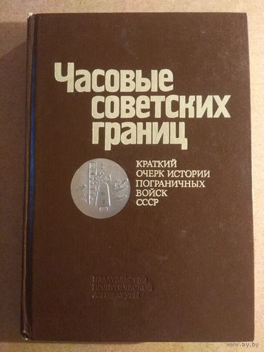 ЧАСОВЫЕ СОВЕТСКИХ ГРАНИЦ. Краткий очерк истории пограничных войск СССР.