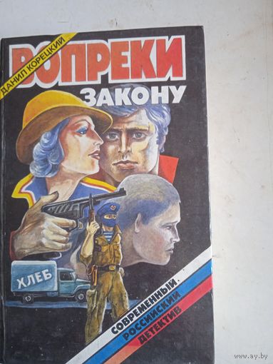 Вопреки закону