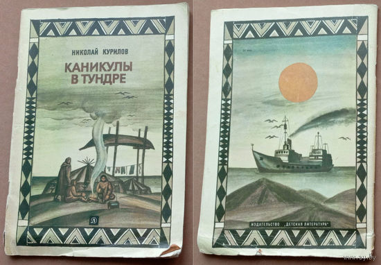 "Каникулы в тундре" - Николай Курилов. Изд-во "Детская литература", Москва. 1987г. Рис. А. Кулинича.