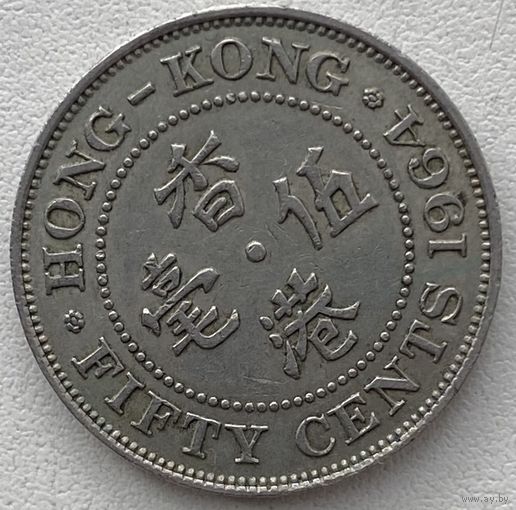 Гонконг 50 центов 1964 г.