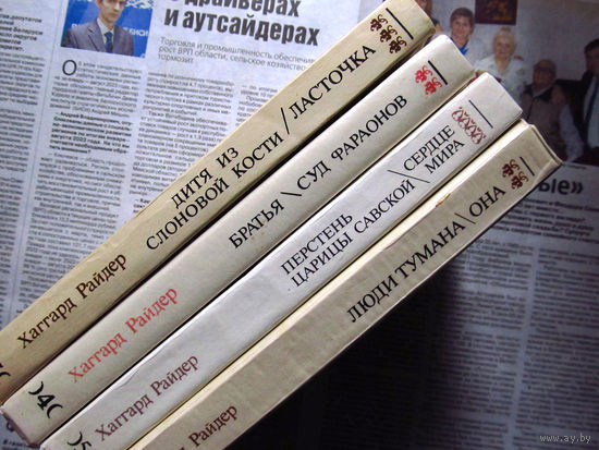 24-33 Хаггард Райдер Собрание сочинений тома 3, 4, 5, 6 Вильнюс Ална Литера 1991 1992