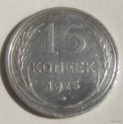 15 копеек 1925