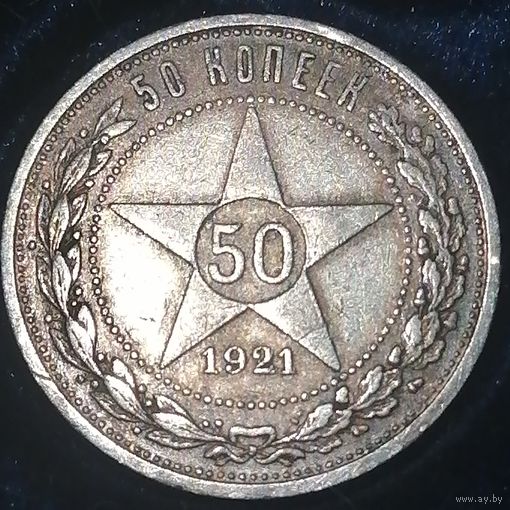 50 копеек 1921 года