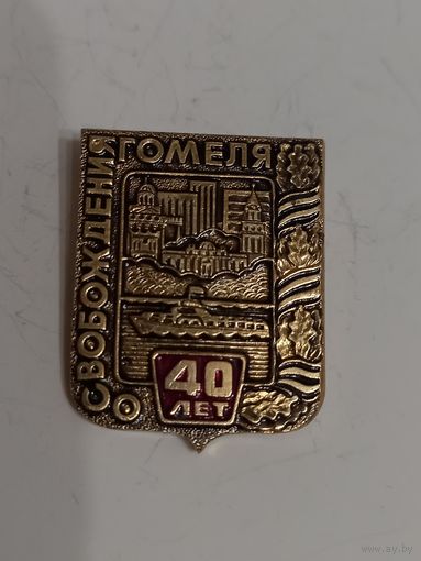 Значок освобождение Гомеля