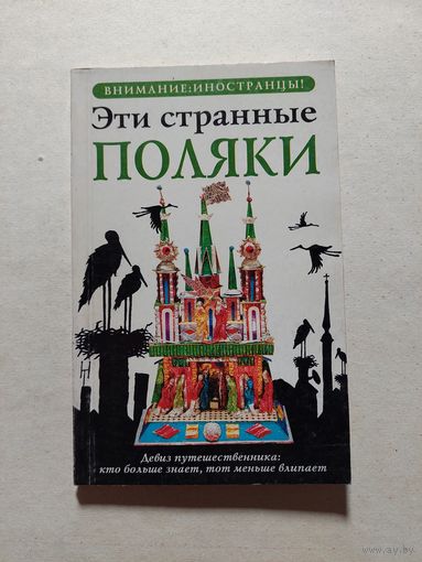 Эти странные поляки - V