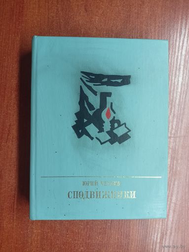Юрий Чернов "Сподвижники. Повесть об Пантелеймоне Лепешинском"  из серии "Пламенные революционеры"