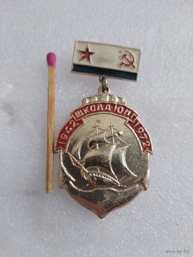 Знак. Школа юнг, 1942 - 1972.
