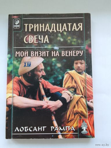Лобсанг Рампа. Тринадцатая свеча.Мой визит на Венеру