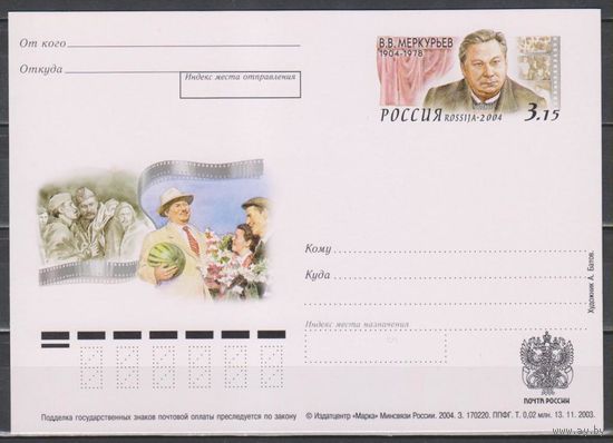 Россия. ПК ОМ. 2004. N 142.100 лет В.В. Меркурьеву.