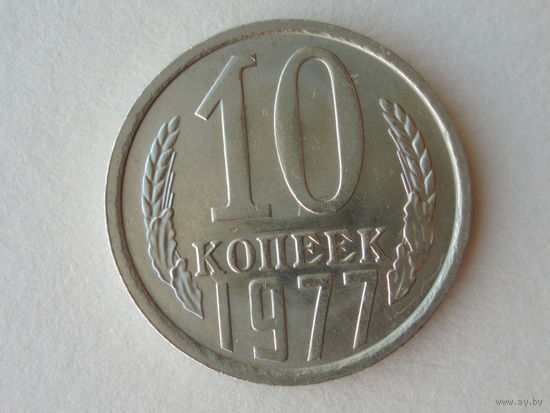 10 копеек 1977 UNC #2 Супер!
