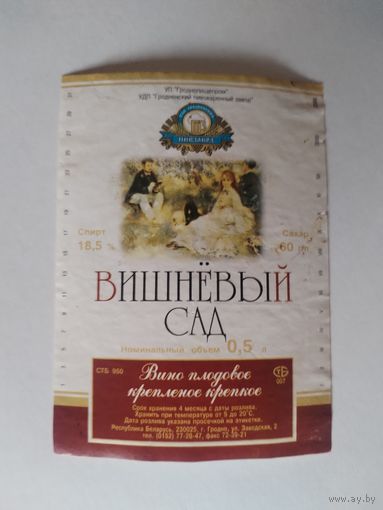 Этикетка от вина Гродненского пивзавода.