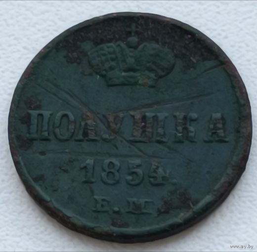 Россия. Полушка 1854 года.