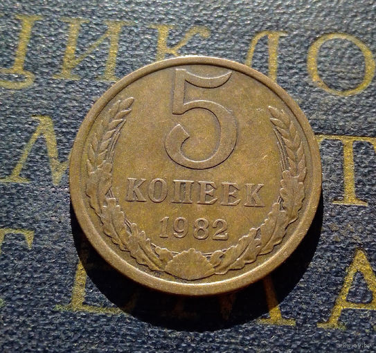 5 копеек 1982 СССР #12