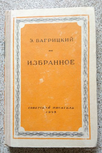 Э. Багрицкий Избранное (серия) 1948