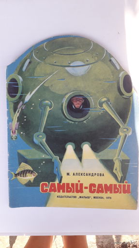Книга Самый-самый.1976г.