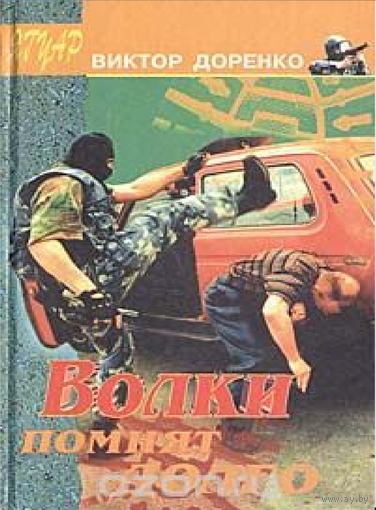 Волки помнят долго Виктор Доренко