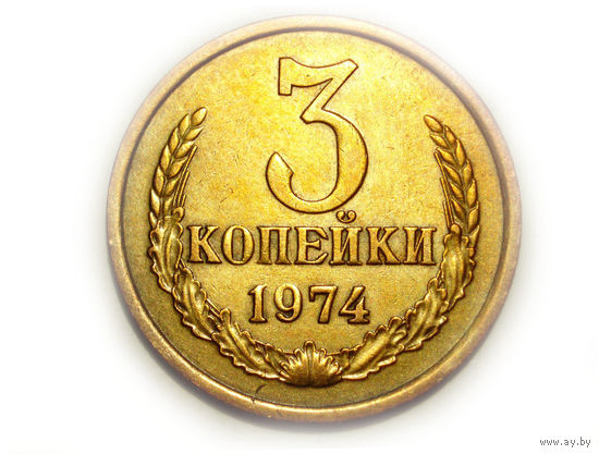 3 копейки 1974