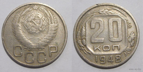 20 копеек 1948