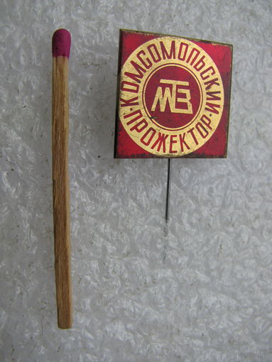 Знак. Комсомольский прожектор МТЗ. Минский тракторный завод. тяжёлый