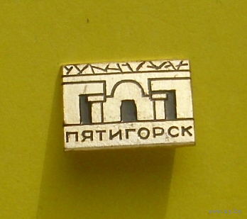 Пятигорск. Я-80.