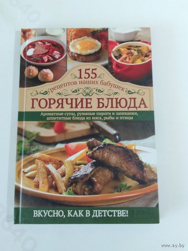 155 рецептов наших бабушек  Горячие блюда