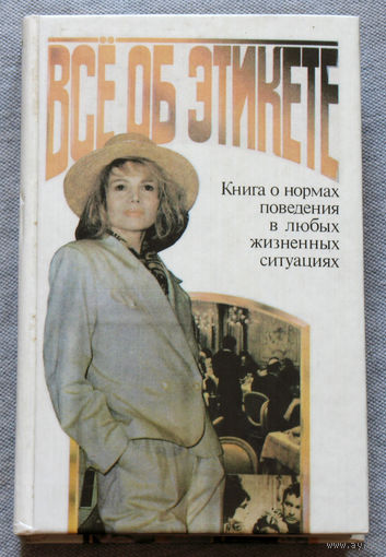 Всё об этикете. Книга о нормах поведения в любых жизненных ситуациях.