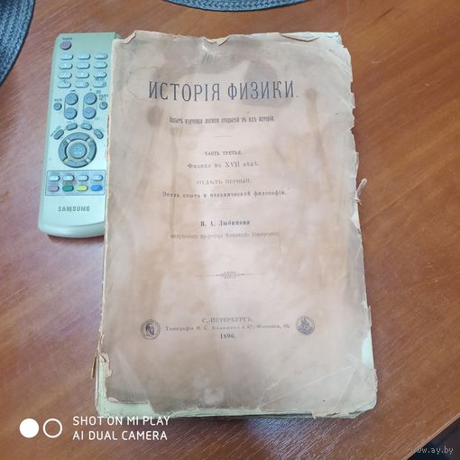 ИСТОРIЯ ФИЗИКИ. Опыт изучения логики открытийв их истории. Часть третья. Н.И. ЛЮБИМОВ. Издание 1896г., Санкт Петербург./Д