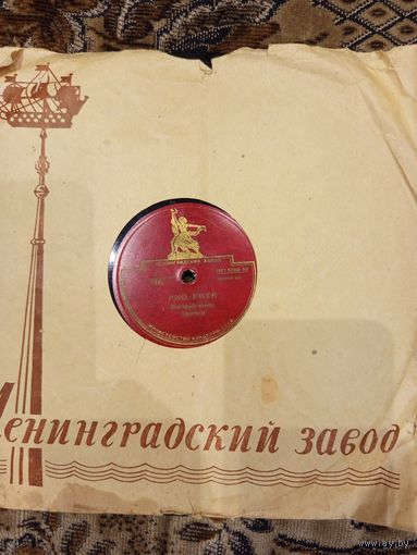 Пластинка патефонная Рио рита