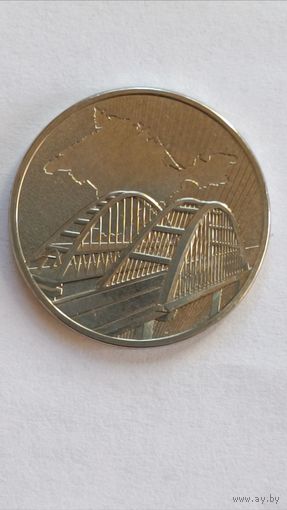 Россия. 5 рублей 2019 года. Крымский мост. ММД.