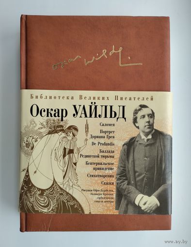 Уайльд Оскар. Портрет Дориана Грея. Саломея. Кентервильское привидение. Сказки. Баллада Редингской тюрьмы.
