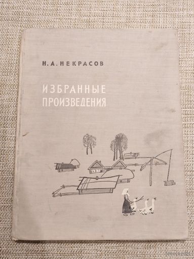 Некрасов - Избранные произведения - Детгиз - 1961 - Рисунки Д.Хайкина