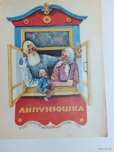 Липунюшка