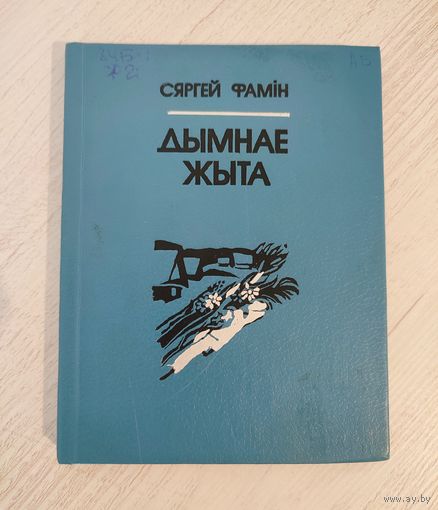 Сяргей Фамін. Дымнае жыта : вершы, паэмы, пераклады / уклад., прадм. і камент. Г. Ф. Юрчанкі (1991)