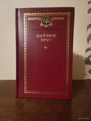 Беларускi кнiгазбор. Паулюк Трус 2000г