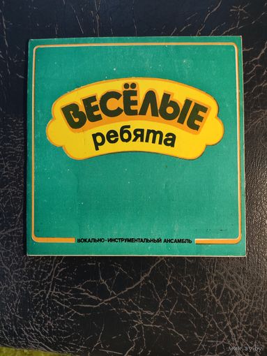 Веселые ребята	Сингл 7"