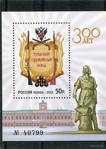 Россия 2012. 300 лет Тульскому оружейному заводу. Блок