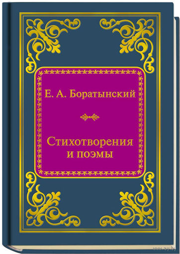 Боратынский Е.А. - Стихотворения и поэмы (ШМЛп067 Евгений Абрамович (ТОРГ