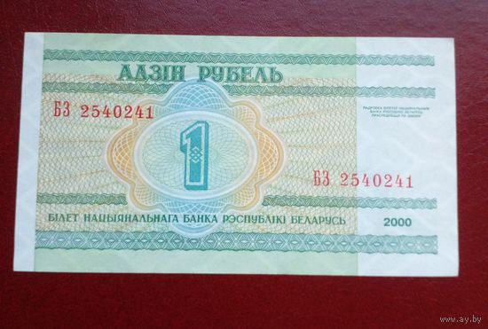 Беларусь 1 рубль 2000 г БЗ 2540241 UNC Без обращения.