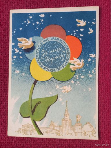 За Мир и Дружбу! Калита 1957 г. Чистая.