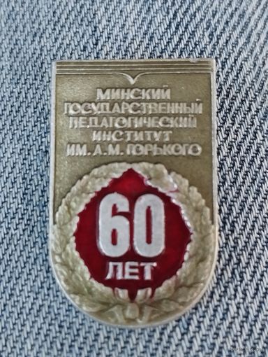 60 лет Минский ГПИ им. А.М.Горького.