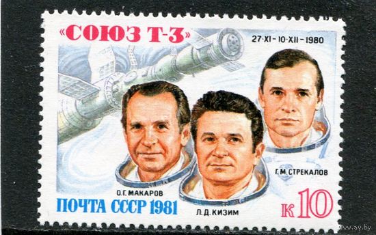 СССР 1981. Полет космического корабля Союз Т-3