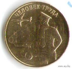 10 рублей 2020 год. Человек труда Тронспортник _состояние мешковой UNC