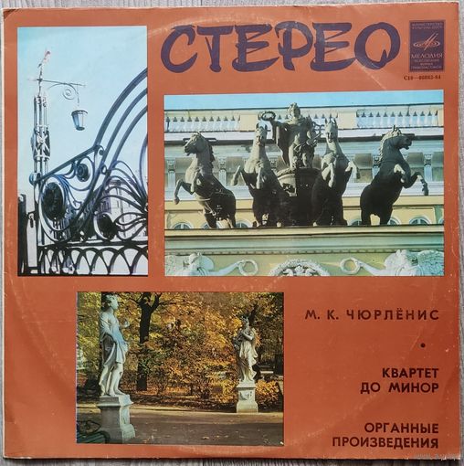 М. К. Чюрленис - Литовский Квартет / Леопольдас Дигрис - Квартет До Минор / Органные Произведения